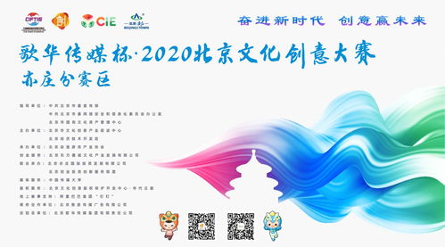 北京市2020年文化創意大賽動漫游戲項目征集啟動，聚焦數字文化創意內容應用服務